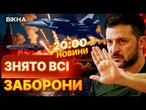 НОВИНИ НАЖИВО: МОСКВА БУДЕ ПАЛАТИ?  Захід більше НЕ ОБМЕЖУЄ ДАЛЕКОБІЙНІ удари по РОСІЇ