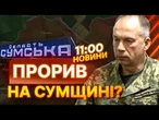 НА СУМЩИНІ запеклі БОЇ  Росіяни ОКУПУВАЛИ Новеньке, Басівку, Веселівку та Журавку | ВИПУСК НОВИН