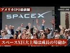 【@Tech】スペースX巨大上場は呼び水か冷や水か　アメリカIPO最前線【NIKKEI LIVE】