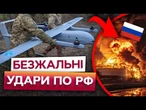 ДРОНИ DEEP STRIKE НОВОГО ПОКОЛІННЯ! СОТНІ ПОТУЖНИХ УДАРІВ по російських АЕРОДРОМАХ і СКЛАДАХ