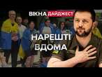 Повернули ЦИВІЛЬНИХ  Деталі СПЕЦОПЕРАЦІЇ від СБУ та ГУР | Дайджест