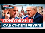 ПРИГОЖИН НА ПАРАДЕ 9 МАЯ: ПУТИНА УНИЗИЛИ СВОИ ЖЕ! ЛУКАШЕНКО приехал СПАСАТЬ плешивого | News Двести