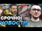 ЖУТКОЕ НАПАДЕНИЕ на СТЕРНЕНКО  Россия МСТИТ за МОСКАЛИКА! Вот КТО ГОТОВИЛ ПОКУШЕНИЕ | Герман Live