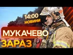 МУКАЧЕВО! ПРЯМЕ ВЛУЧАННЯ по цивільних! Кількість ПОСТРАЖДАЛИХ ЗРОСЛА! ВИПУСК НОВИН!