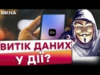 ШОК! ДАНІ 21 млн українців ПІД ЗАГРОЗОЮ?! РОСІЙСЬКІ хакери виклали ДАНІ із ДІЇ? МІНЦИФРА відповіла
