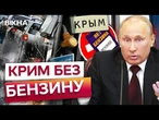 БЕНЗИНУ НЕМА, АЗС ЗАКРИТІ, ЧЕРГИ КІЛОМЕТРОВІ! КРИМ лишився БЕЗ ПАЛИВА! НПЗ РФ палають