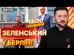 Вже СЬОГОДНІ! Німеччина передасть Україні Taurus? ️ Перемови із канцлером Мерцем | ВИПУСК НОВИН