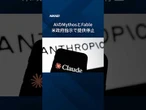 【アンソロピック、アメリカ政府指示でミュトス級AI提供停止】 #Shorts