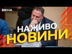 Новини України СЬОГОДНІ НАЖИВО | 15.05.2026 | 1542-й ДЕНЬ ВІЙНИ