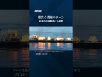 【フーシが紅海「封鎖」宣言】紅海の石油輸送にも暗雲 #Shorts