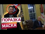 ПОГЛЯНЬТЕ  Ілон Маск ПОКИДАЄ БІЛИМ ДІМ ІЗ золотим КЛЮЧЕМ та СИНЦЕМ ПІД оком! Такого ВИ ЩЕ НЕ БАЧИЛИ