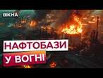 АТЛАС ПАЛАЄ, КАВКАЗ ДОГОРАЄ ️ ЗСУ ТРОЩИТЬ НАФТОБАЗИ РФ за 1200 КМ від КОРДОНУ | Вікна-новини