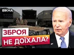 УКРАЇНА НЕ ОТРИМАЄ ТЕХНІКУ від США?  АДМІНІСТРАЦІЯ ТРАМПА заблокувала допомогу від БАЙДЕНА