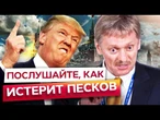 В БУНКЕРЕ ПУТИНА ДВИЖУХА! Трамп ПРОСИТ БИТЬ ПО МОСКВЕ! Россияне УМОЛЯЮТ О ПОЩАДЕ! @MackNack