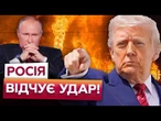 Трамп РОЗЧАРОВАНИЙ Путіним! Кремль ЖАЛІТИ БІЛЬШЕ НЕ БУДУТЬ! США ПАРАЛІЗУЮТЬ ЕКСПОРТ нафти РФ?