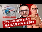 ЗАМАХ на СТЕРНЕНКА!  Куля ПРОЙШЛА ПО СТЕГНУ! НАПАДНИЦЕЮ ВИЯВИЛАСЬ...