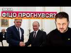 ЖОРСТКА реакція ЗЕЛЕНСЬКОГО на візит ФІЦО до РФПішов по стопам ОРБАНА?|Новини Факти ICTV 23.12.2024