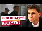 СТАТУСИ НЕ ДОПОМОЖУТЬ! ПОДОЛЯК прокоментував СКАНДАЛ щодо розкрадання КОШТІВ в ЕНЕРГОАТОМІ