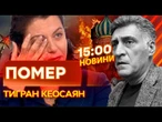 НОВИНИ: ОФІЦІЙНО! Тигран Кеосаян ВСЕ! Симоньян ВИЄ НА ВСЮ МОСКВУ