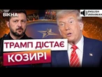 Трамп КЕРУЄ НАТО? ЖОДНОГО СЛОВА ПРО ЧЛЕНСТВО УКРАЇНИ! ШОКУЮЧІ таємниці найдорожчого саміту!