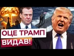 Трамп НАЗВАВ Мєдвєдєва ДУРНЕМ! Гегсет НАКИНУВСЯ на ХЛОПЦІВ У СУКНЯХ та ТОВСТИХ ГЕНЕРАЛІВ