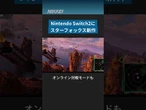 Nintendo Switch2にスターフォックス新作