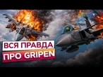 ВОНИ ПАЛИТИМУТЬ російські СУШКИ ВЖЕ за декілька МІСЯЦІВ! ВСЕ про ШВЕДСЬКІ Gripen