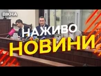 Новини України СЬОГОДНІ НАЖИВО | 28.06.2025 | 1221й ДЕНЬ ВІЙНИ