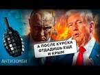 Трамп ЗЛЯКАВ Путіна! Росія ВТРАЧАЄ Курськ | АНТИЗОМБІ 2024 — 99 повний випуск українською