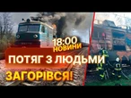 Пасажирський потяг з людьми ЗАГОРІВСЯ під час руху! Вагон вигорів вщент! Рятувальники... | НОВИНИ