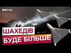 ЦЕ ВЖЕ НЕ ЖАРТИ ️ Нова СТРАШНА розробка Росії! ШАХЕДИ стають небезпечнішими