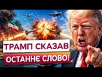США ЗНОВУ БОМБЛЯТЬ ІРАН! Трамп погрожує ТОТАЛЬНИМ ЗНИЩЕННЯМ!