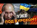 ГЛАВНАЯ цель ВСУ в КУРСКОЙ области... ПУТИН проиграл БИТВУ за КУРЩИНУ?@dwrussian