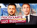 ОЦЕ ТАК! Деталі РОЗМОВИ Зеленського і Макрона! ЄВРОПЕЙЦІ ГОТУЮТЬ ТОПСАНКЦІЇ проти РФ?