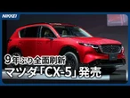 【9年ぶり全面刷新】マツダ、多目的スポーツ車（SUV）「CX-5」を発売