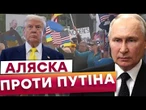 "ГАНЬБА! ЗАПРОСІТЬ ЗЕЛЕНСЬКОГО!" Путіна ЗУСТРІЧАЮТЬ із жовто-блакитними прапорами. Аляска ПРОТЕСТУЄ