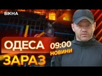 Росіяни ВДАРИЛИ по БАГАТОПОВЕРХІВЦІ в ОДЕСИ  Жахливі КАДРИ із МІСЦЯ ВЛУЧАННЯ | ВИПУСК НОВИН