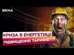 Криза в ЕНЕРГЕТИЦІ: ПОШКОДЖЕНЬ на ПОНАД $1 МЛРД | Швидкі ремонти та імпорт енергії для ВИЖИВАННЯ