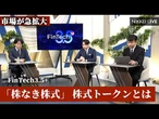 【FinTech3 5＋】急膨張する株式トークン市場　「株なき株式」の正体とは【NIKKEI LIVE】