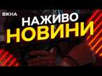 Новини України СЬОГОДНІ НАЖИВО | 15.03.2025 | 1116-й ДЕНЬ ВІЙНИ