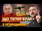 ️ ТЕРМІНОВІ НОВИНИ: Зеленський СЕРЙОЗНО попередив Угорщину! Ось що станеться, якщо дрони знову...