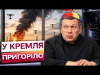 МОСКВА В ДИМУ! Найважливіший НПЗ зупинено, а Соловйов потрапив у гучний скандал