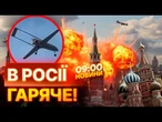 ВІД ЦИХ ВИБУХІВ РФ ЗАТРЯСЛО  АТАКА ДРОНІВ на МОСКОВСЬКУ ОБЛАСТЬ! ПРИЛЕТІЛО по... ВИПУСК НОВИН