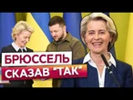 ЄВРОПА відчиняє двері для УКРАЇНИ прямо ЗАРАЗ! Переговори вже 15 червня! Жорсткі умови БРЮССЕЛЯ!
