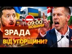 НІЖ У СПИНУ УКРАЇНІ? Мадяр зробив гучну заяву про ЗАБОРОНУ ІМПОРТУ української продукції | НОВИНИ