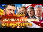 ПРЕЗИДЕНТИ УКРАЇНИ ПОВЕРТАЮТЬ ОРДЕН ПОЛЬЩІ! Кучма, Ющенко і Порошенко ПІДТРИМАЛИ Зеленського! НОВИНИ