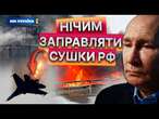 Путін РВЕ і МЕЧЕ в КРЕМЛІ!  Дрони ЗСУ обходять ПВО РФ та РОЗ*БАЛИ майже ВСІ НПЗ на РОСІЇ