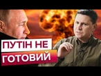 Путін може вести ПЕРЕГОВОРИ тільки ІЗ БУНКЕРА  Подоляк про ГОТОВНІСТЬ США тиснути на РОСІЮ