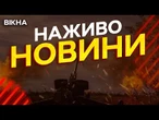Новини України СЬОГОДНІ НАЖИВО | 22.10.2025 | 1337-й ДЕНЬ ВІЙНИ