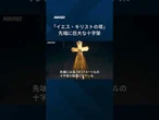【サグラダ・ファミリア教会の主塔完成】 #Shorts